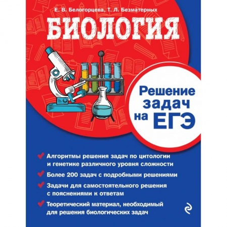 Школьникам и абитуриентам, книга Биология. Решение задач на ЕГЭ заказать