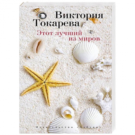 Книги, книга Этот лучший из миров заказать