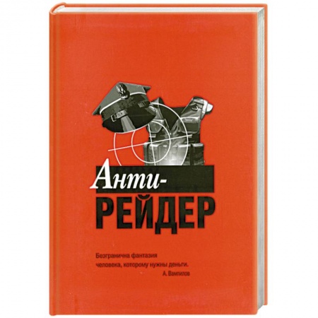 Книги, книга Анти-рейдер заказать