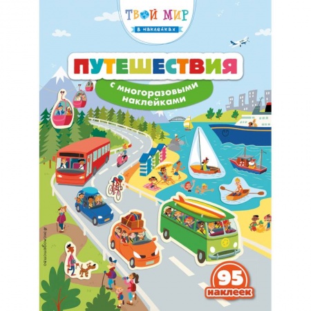 Другое, книга Путешествия (с наклейками) заказать