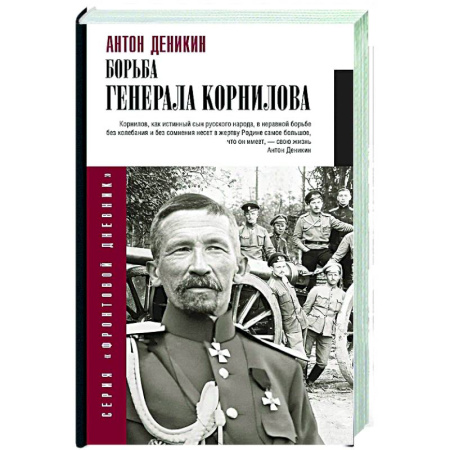 Россия в XIX - начале XX вв., книга Борьба Генерала Корнилова заказать