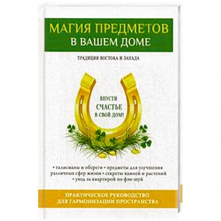 Книги, книга Магия предметов в вашем доме. Традиции Востока и Запада. Практическое руководство для гармонизации пространства заказать