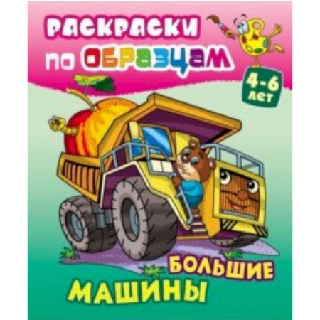 Транспорт. Армия, книга Большие машины заказать