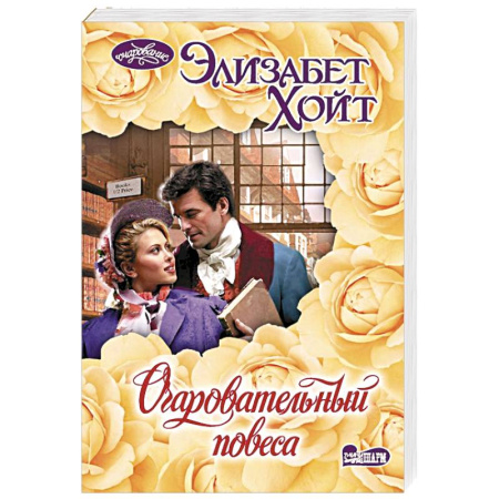 Зарубежный любовный роман, книга Очаровательный повеса заказать