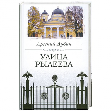 Книги, книга Улица Рылеева заказать