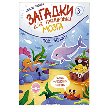 Книжки с наклейками, книга Под водой: книжка с наклейками заказать