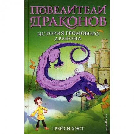 Фантастика, фэнтези, книга История Громового дракона заказать