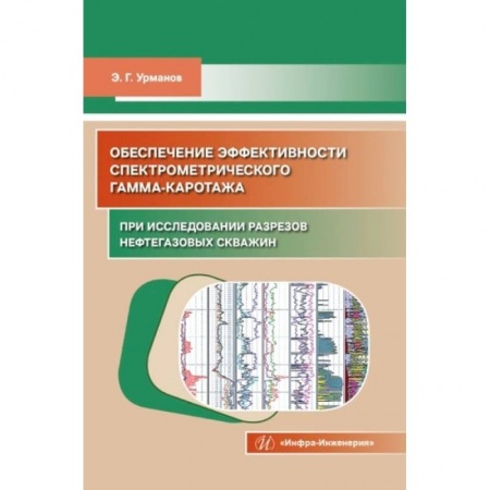 Книги, книга Обеспечение эффективности спектрометрического гамма-каротажа при исследовании разрезов нефтегазовых скважин: Учебно-методическое пособие заказать