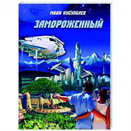 Боевая фантастика, книга Замороженный заказать