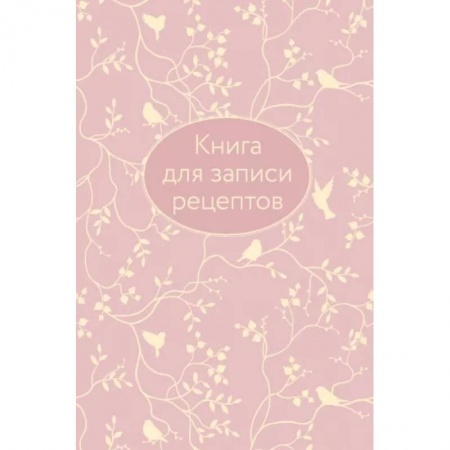 Книги для записи рецептов, книга Книга для записи рецептов заказать