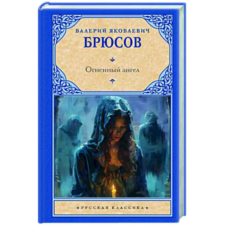 Русская классика, книга Огненный ангел заказать