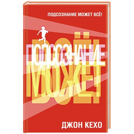 Практическая психология, книга Подсознание может все! заказать