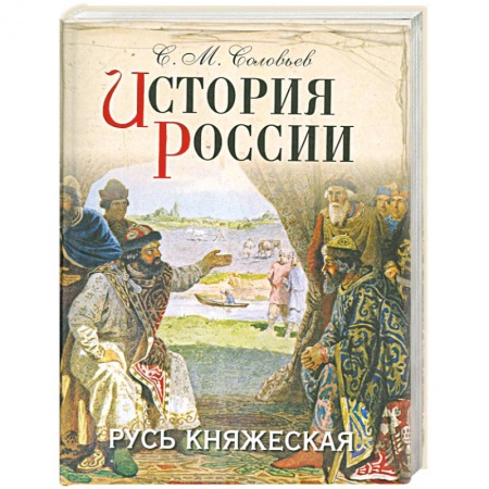 Книги, книга История России. Русь княжеская заказать