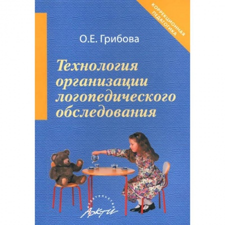 Книги, книга Технология организации логопедического обследования. Методическое пособие заказать