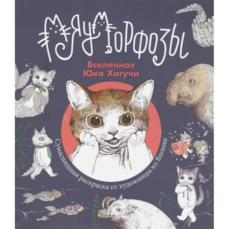 Раскраски, книга Раскраска Юко Хигучи. Мяуморфозы заказать