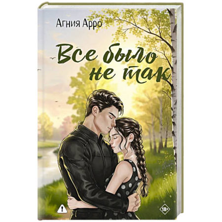 Отечественный любовный роман, книга Все было не так заказать