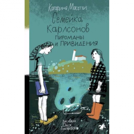 Приключения. Детективы, книга Семейка Карлсонов. Пироманы и привидения заказать