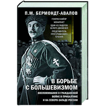 Первая мировая война (1914-1918), книга В борьбе с большевизмом. Воспоминания о Гражданской войне в Прибалтике и на северо-западе России заказать