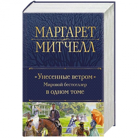 Зарубежная классика, книга Унесенные ветром. Мировой бестселлер в одном томе заказать