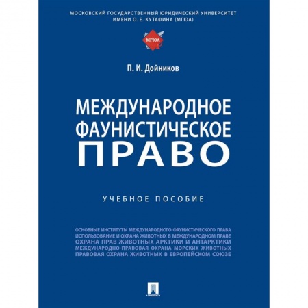 Право. Юридические науки, книга Международное фаунистическое право. Учебное пособие заказать