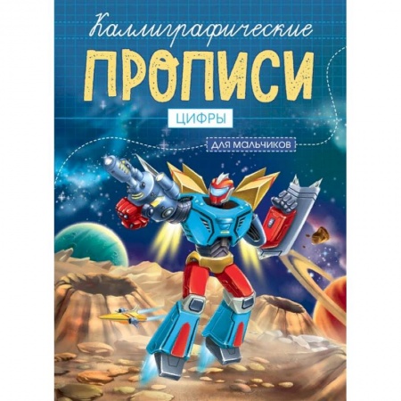 Письмо, мелкая моторика, книга Каллиграфические прописи для мальчиков А5. Цифры заказать