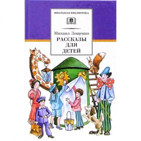 Произведения школьной программы, книга Рассказы для детей заказать
