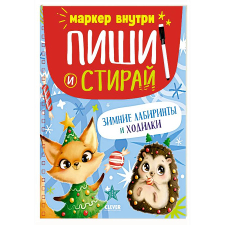 Кроссворды, головоломки, комиксы, книга Зимние лабиринты и ходилки заказать