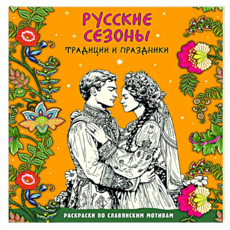 Раскраски на любой вкус, книга Русские сезоны. Традиции и праздники заказать
