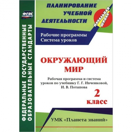 Книги, книга Окружающий мир. 2 класс. Рабочая программа и система уроков по учебнику Г. Г. Ивченковой, И. В. Потапова заказать