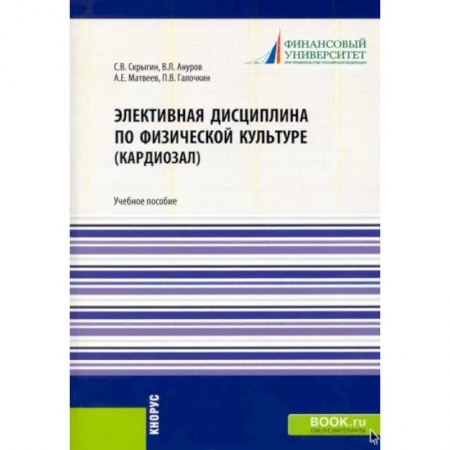 Общая физическая культура, книга Элективная дисциплина по физической культуре (кардиозал). (Аспирантура, Бакалавриат, Магистратура) заказать