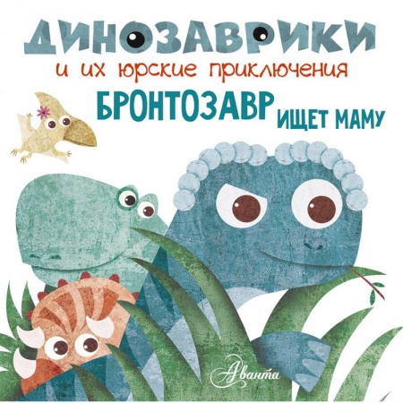 Сказки и истории для малышей, книга Бронтозавр ищет маму заказать