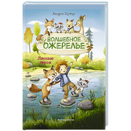 Познавательная литература, книга Лесные герои. Волшебное ожерелье заказать