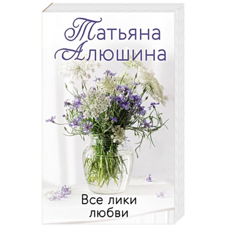 Отечественный любовный роман, книга Все лики любви заказать