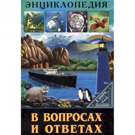 Все обо всем. Универсальные энциклопедии, книга Энциклопедия в вопросах и ответах заказать
