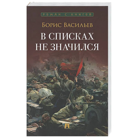 Русская классика, книга В списках не значился заказать