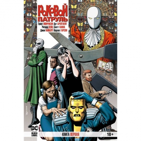 Комиксы. Манга, книга Роковой Патруль.Кн.1 заказать