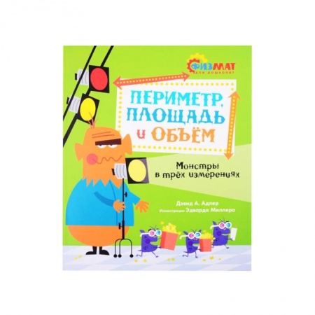 Познавательная литература, книга Периметр,площадь и объем.Монстры в трех измерениях заказать