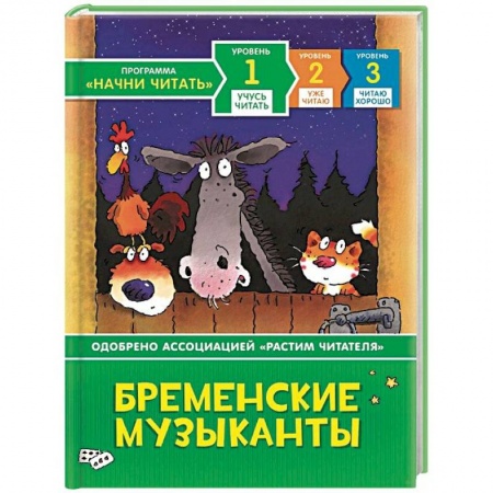 Сказки зарубежных писателей, книга Бременские музыканты заказать