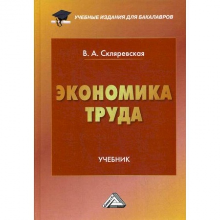 Экономика, книга Экономика труда заказать