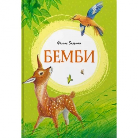 Сказки зарубежных писателей, книга Бемби заказать