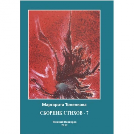 Книги, книга Сборник стихов - 7 заказать