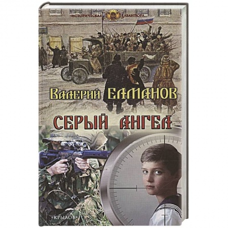 Историческая отечественная проза, книга Серый ангел заказать