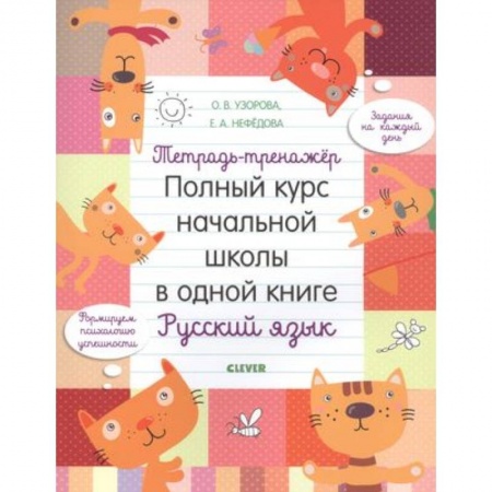 Русский язык. Учебные пособия, книга Тетрадь-тренажер. Полный курс начальной школы в одной книге. Русский язык заказать