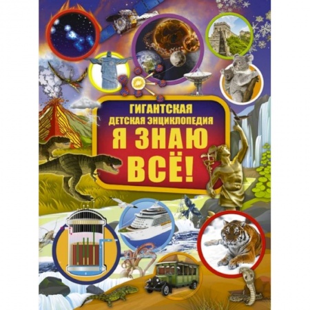 Все обо всем. Универсальные энциклопедии, книга Я знаю всё!. заказать