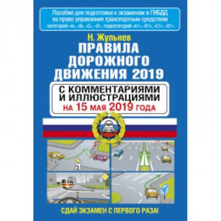 Автодороги России, книга Правила дорожного движения 2019 с комментариями и иллюстрациями на 15 мая 2019 года заказать