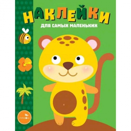 Книжки с наклейками, книга Наклейки для самых маленьких. Выпуск 40. Леопардик заказать
