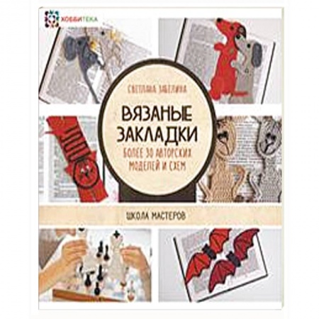 Вязание, книга Вязаные закладки. Более 30 авторских моделей и схем заказать