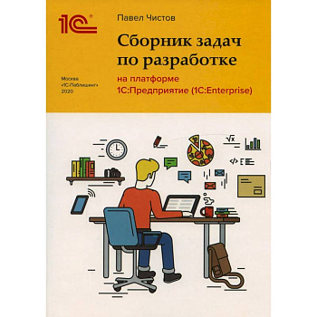 Сборник задач по разработке на платформе 1С: Предприятие Сборник задач по разработке на платформе 1С: Предприятие