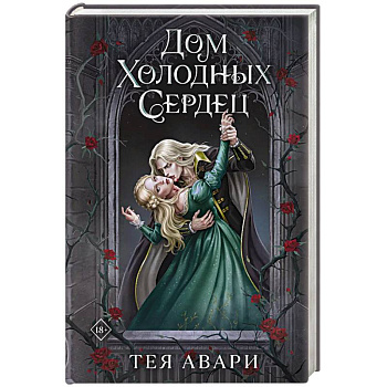 Дом холодных сердец