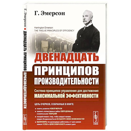 Организационный и производственный менеджмент, книга Двенадцать принципов производительности (пер.) заказать